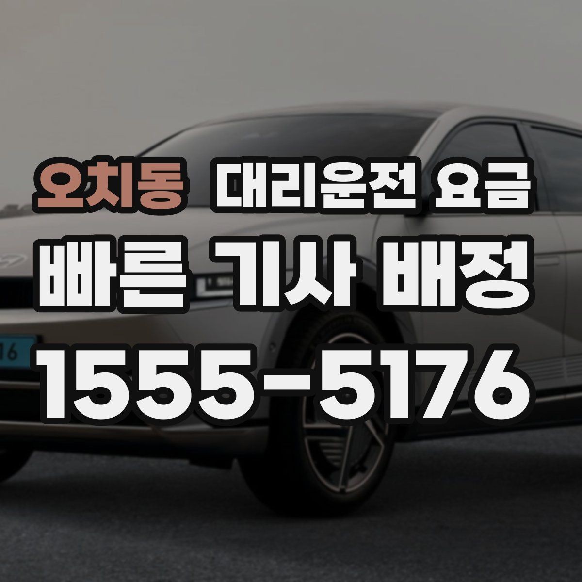 오치동 대리운전 요금 우천이나 눈 오는 날 변동이 생길까