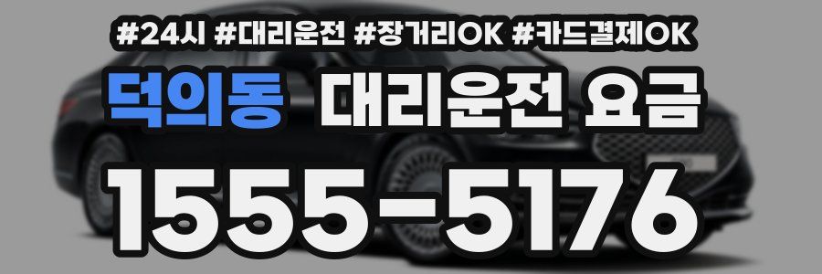 덕의동 대리운전 요금