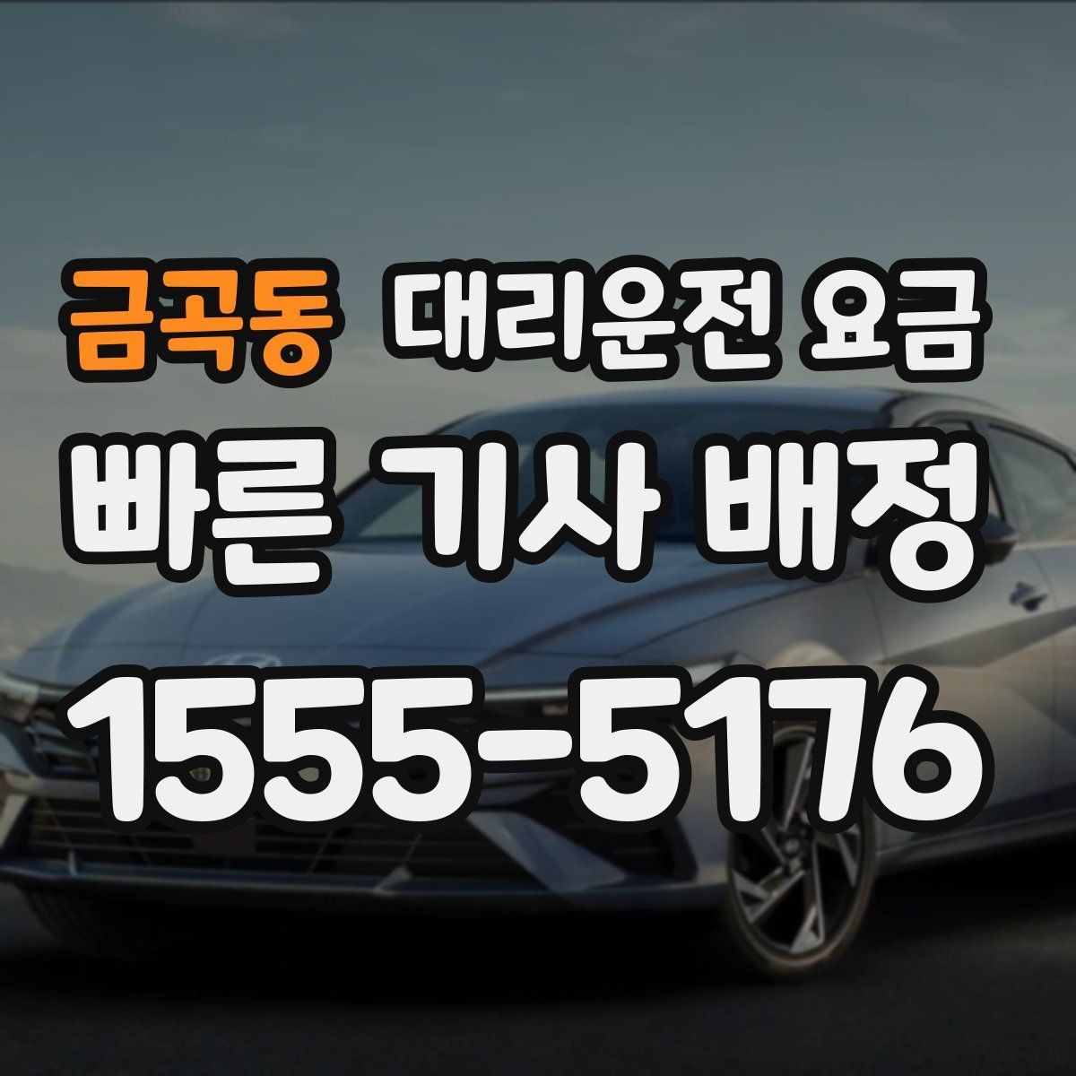 금곡동 대리운전 요금 단거리 호출을 망설일 때 해답
