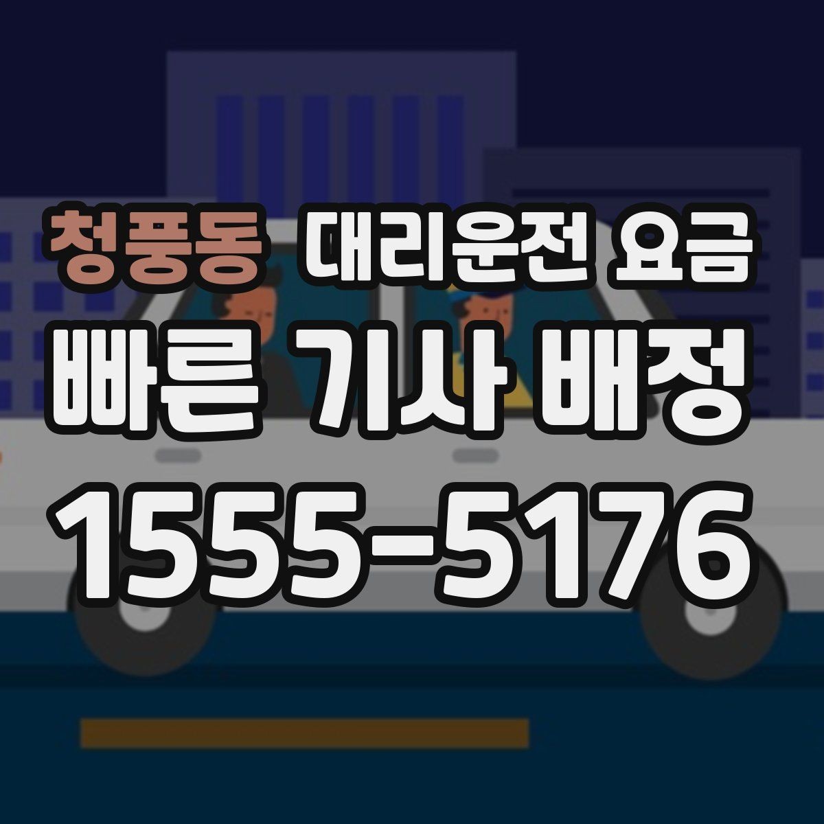 청풍동 대리운전 요금 밤늦은 시간대에 달라지는 포인트