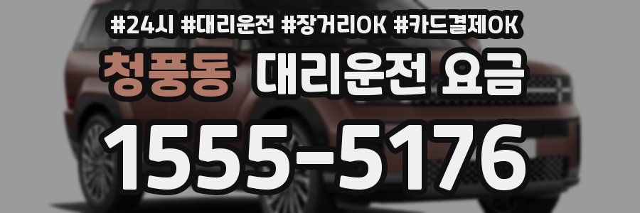 청풍동 대리운전 요금