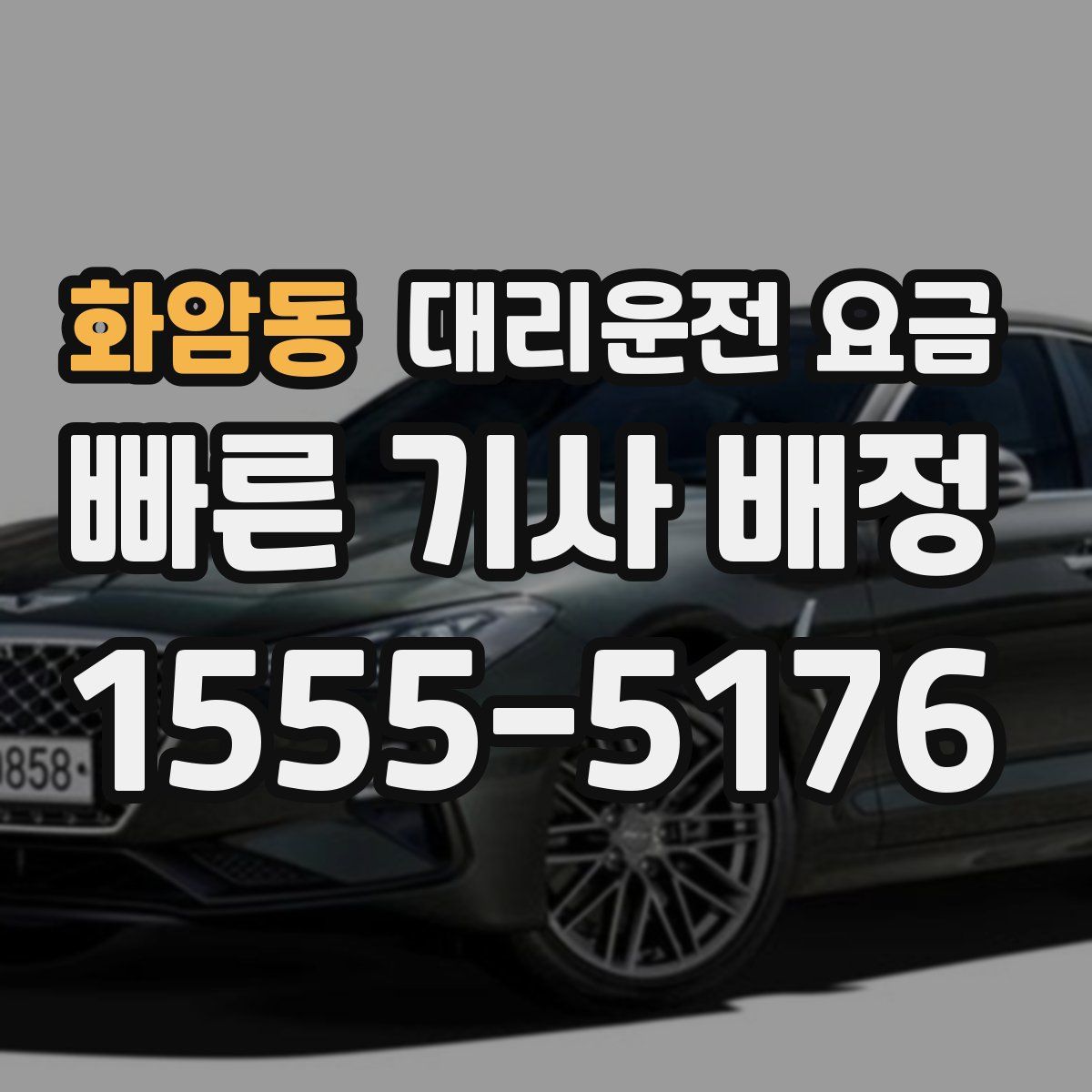 화암동 대리운전