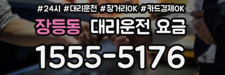장등동 대리운전 요금