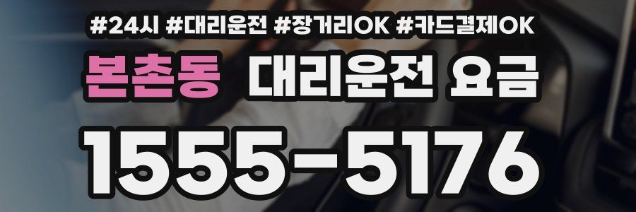 본촌동 대리운전 요금