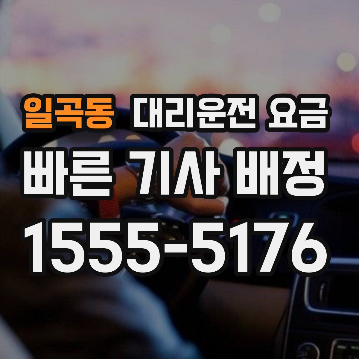 일곡동 대리운전