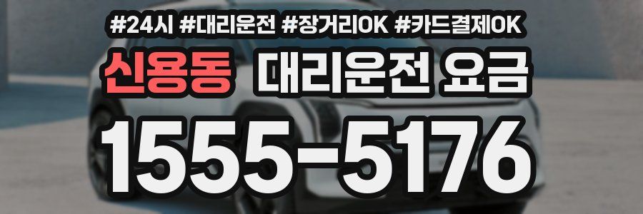 신용동 대리운전 요금