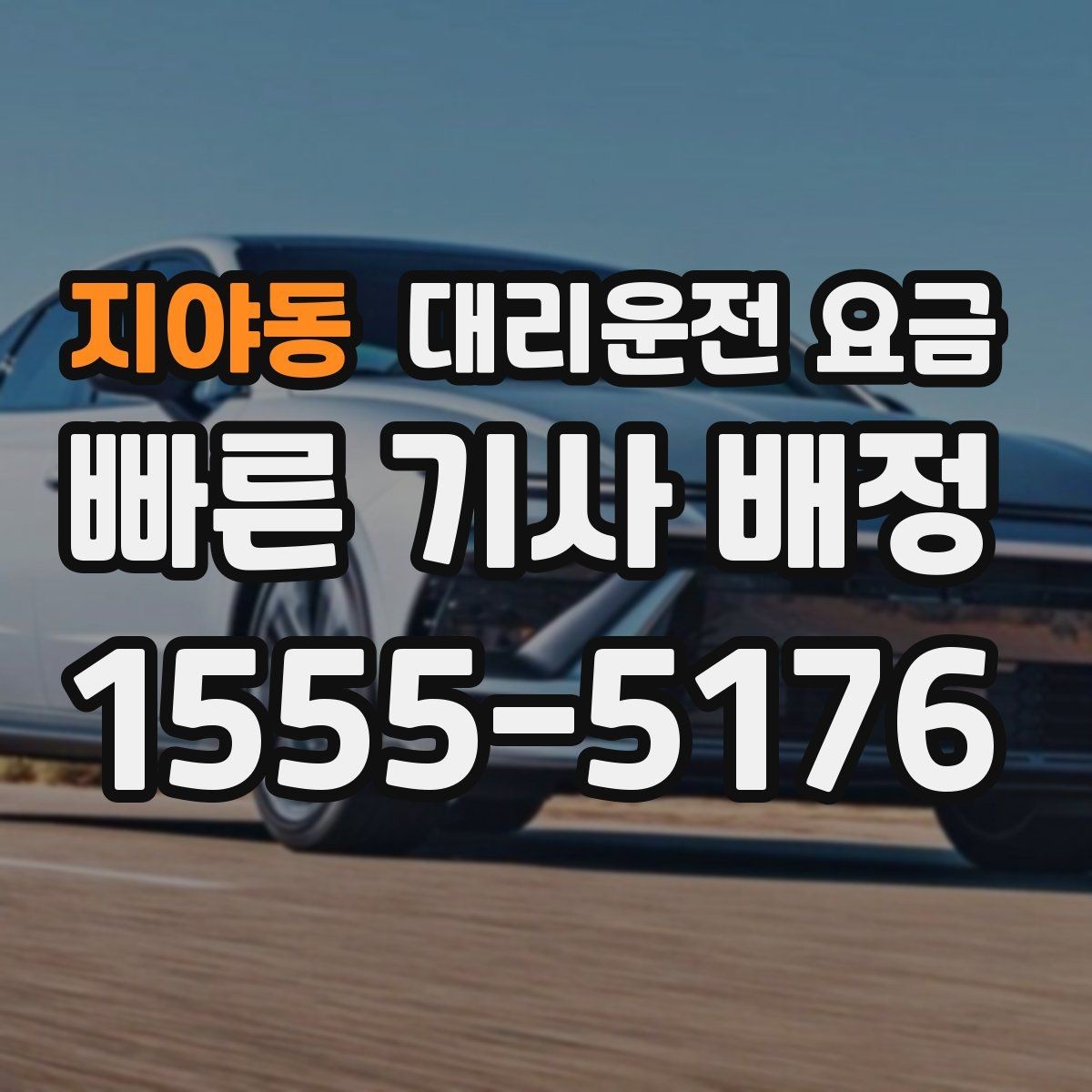 지야동 대리운전 요금 정리하면 야간 근무 후 귀가가 편해요