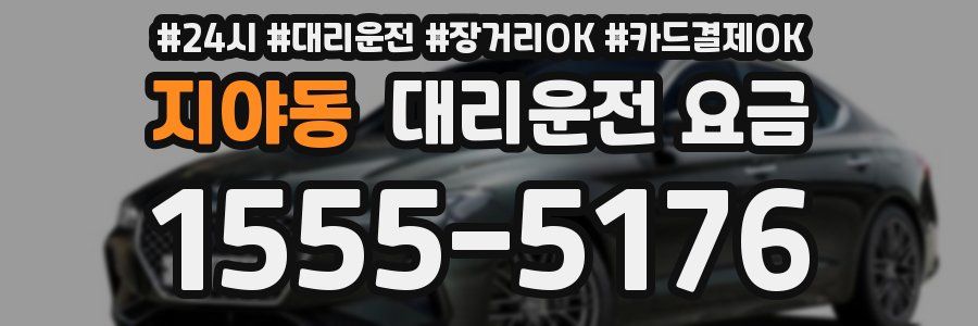 지야동 대리운전 요금