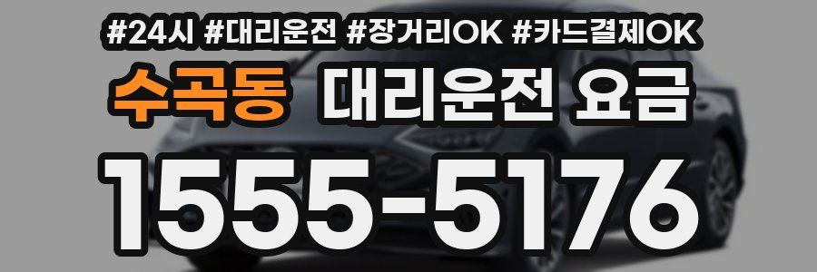 수곡동 대리운전 요금