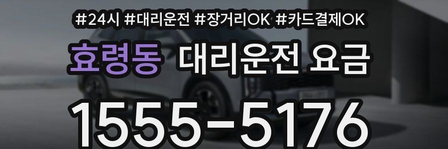 효령동 대리운전 요금