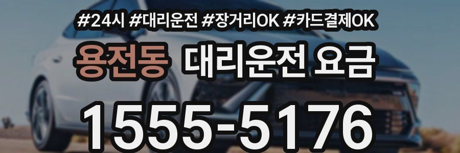 용전동 대리운전 요금