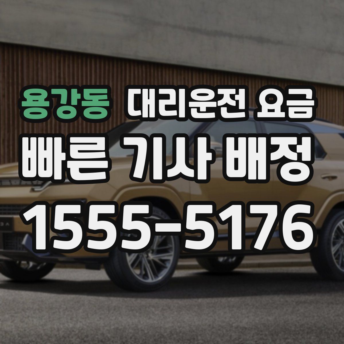 용강동 대리운전