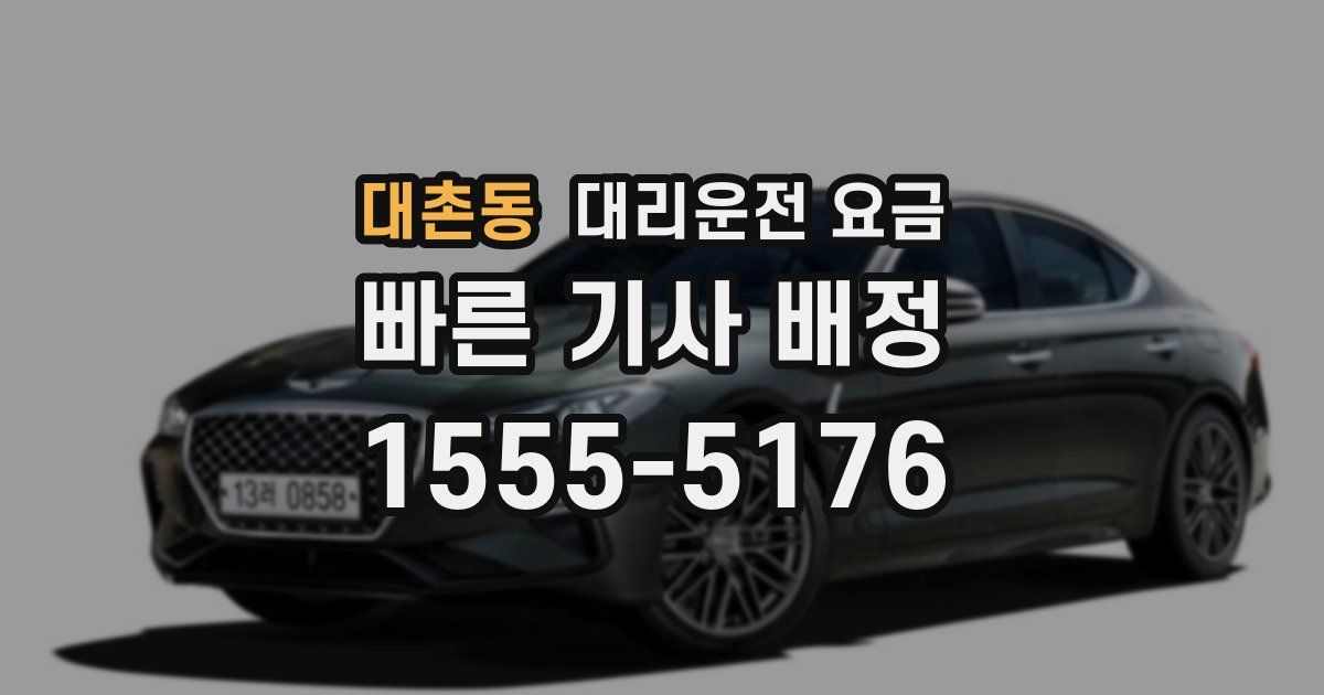 대촌동 대리운전 가격