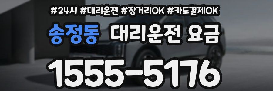 송정동 대리운전 요금