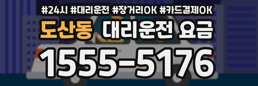 도산동 대리운전 요금