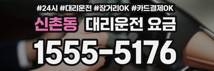 신촌동 대리운전 요금