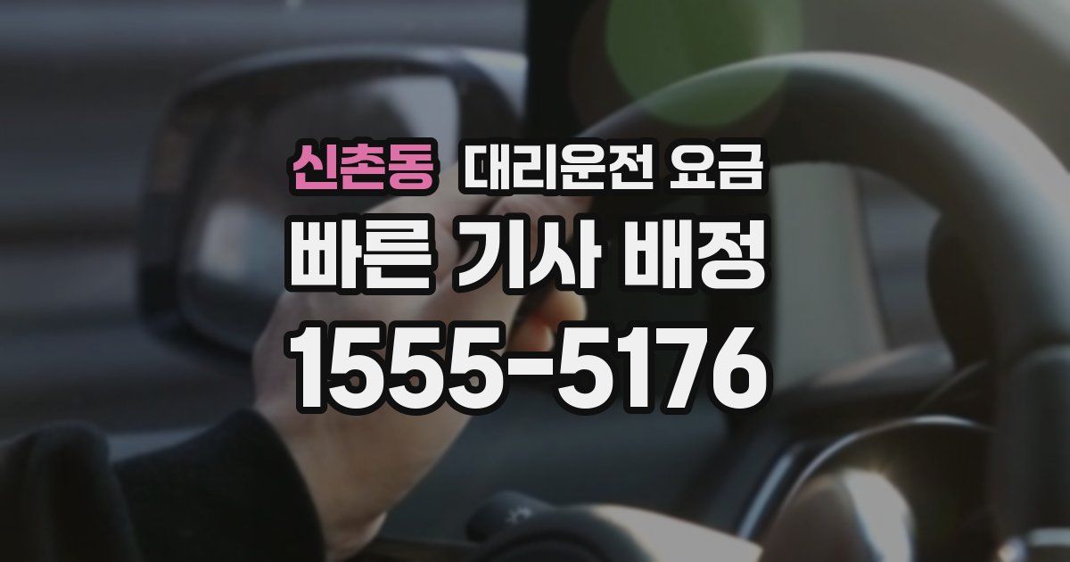 신촌동 대리운전 가격