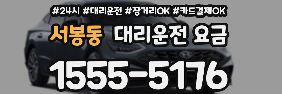 서봉동 대리운전 요금