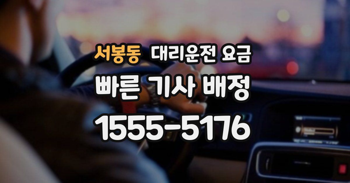 서봉동 대리운전 가격