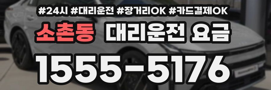 소촌동 대리운전 요금