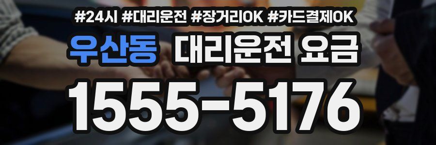 우산동 대리운전 요금