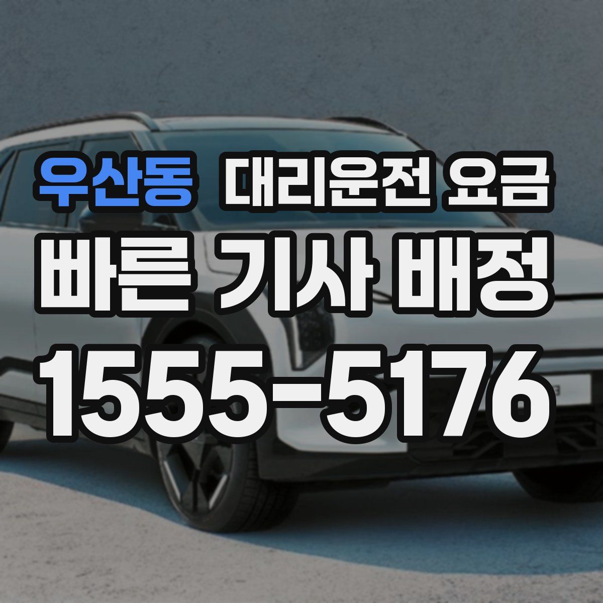 우산동 대리운전