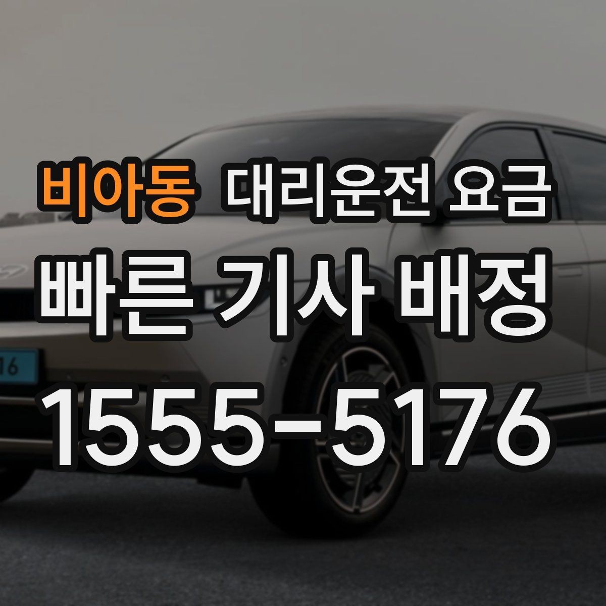 비아동 대리운전 요금 경유지 포함 일정에서 실수 줄이기