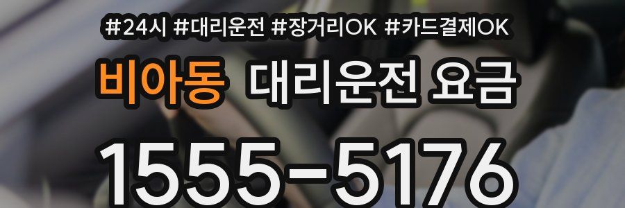 비아동 대리운전 요금