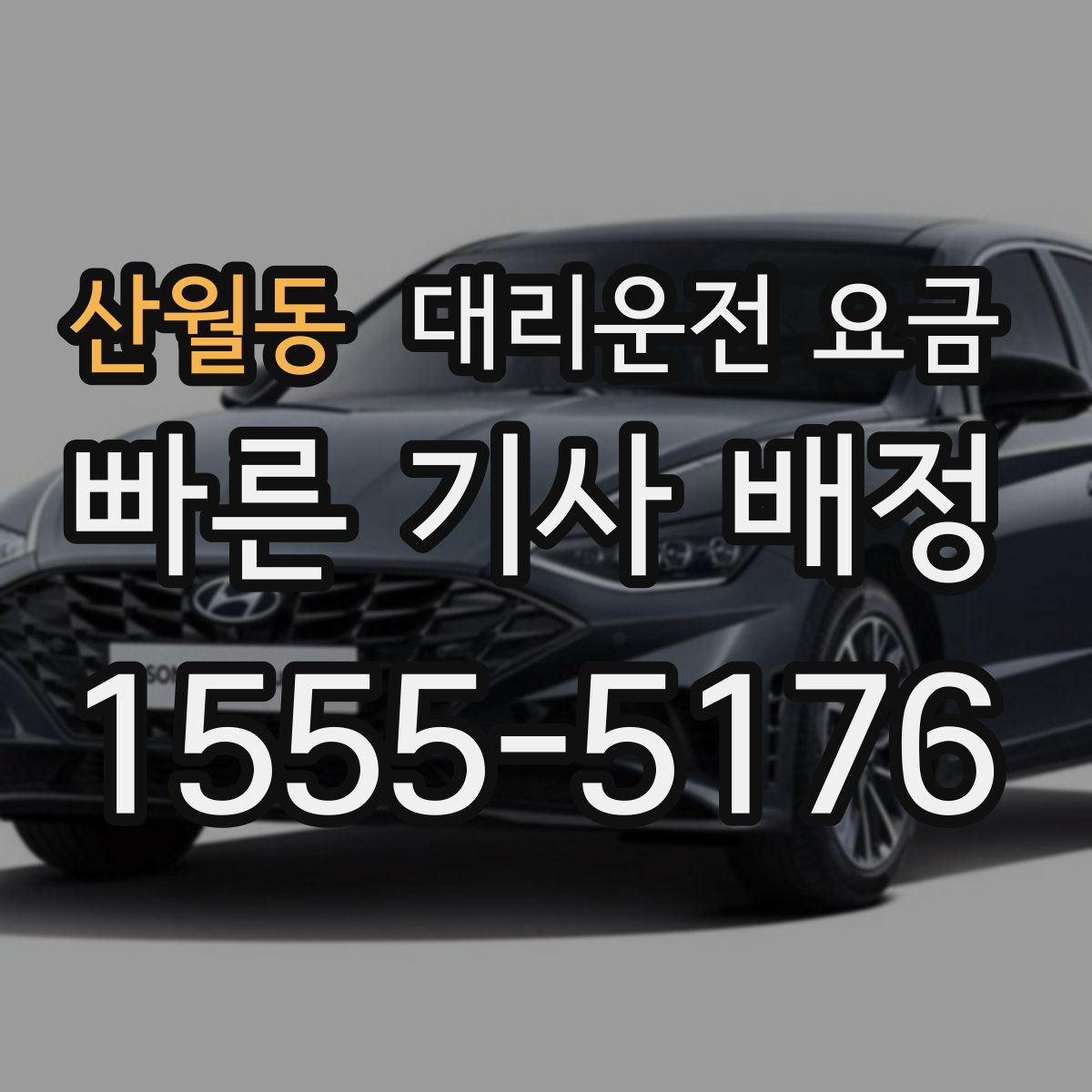 산월동 대리운전