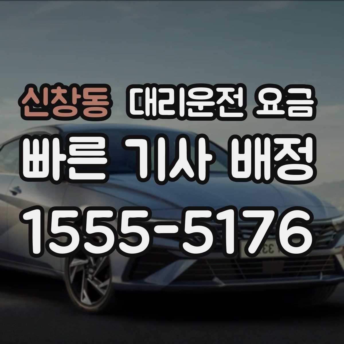 신창동 대리운전 요금 안내를 깔끔히 마무리하는 확인 멘트