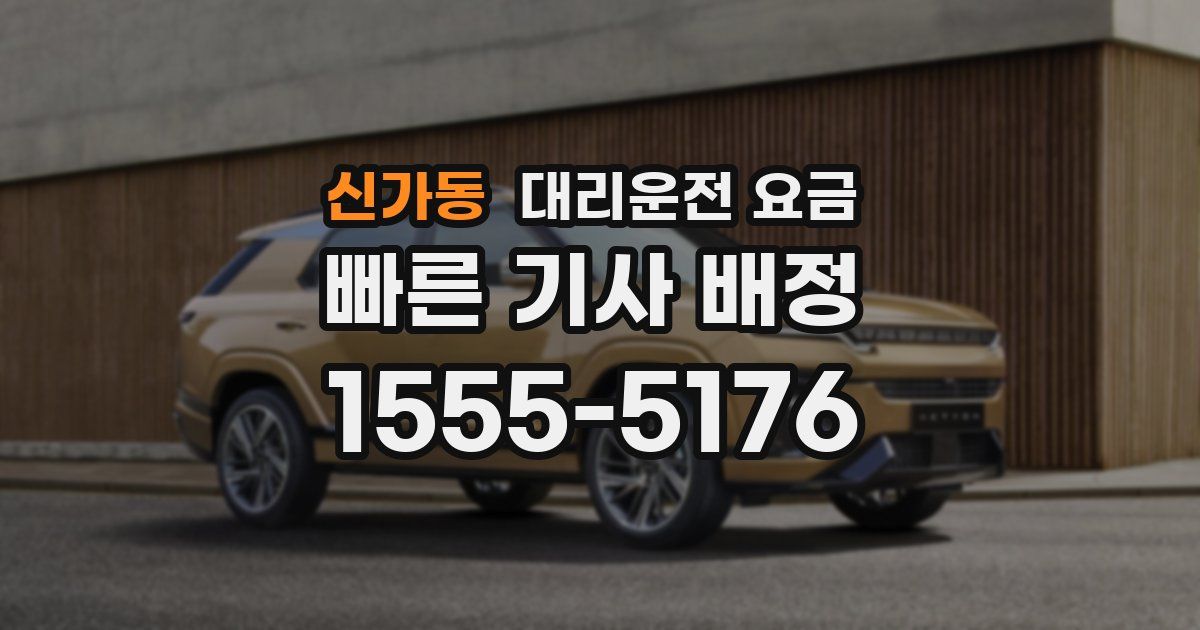 신가동 대리운전 가격