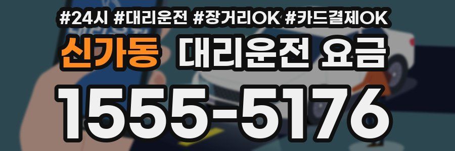 신가동 대리운전 요금