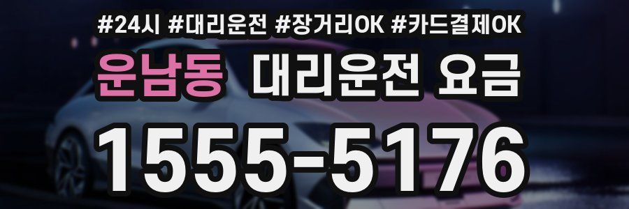 운남동 대리운전 요금