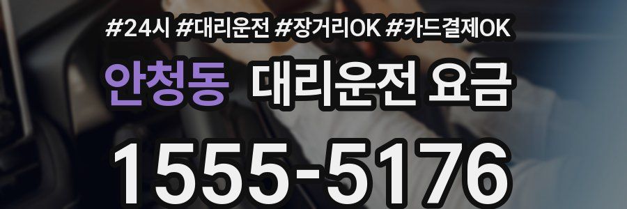 안청동 대리운전 요금