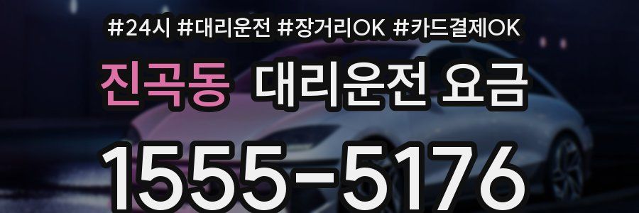 진곡동 대리운전 요금