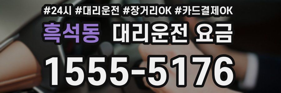 흑석동 대리운전 요금