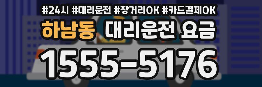 하남동 대리운전 요금