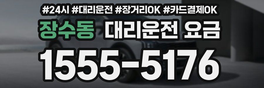 장수동 대리운전 요금
