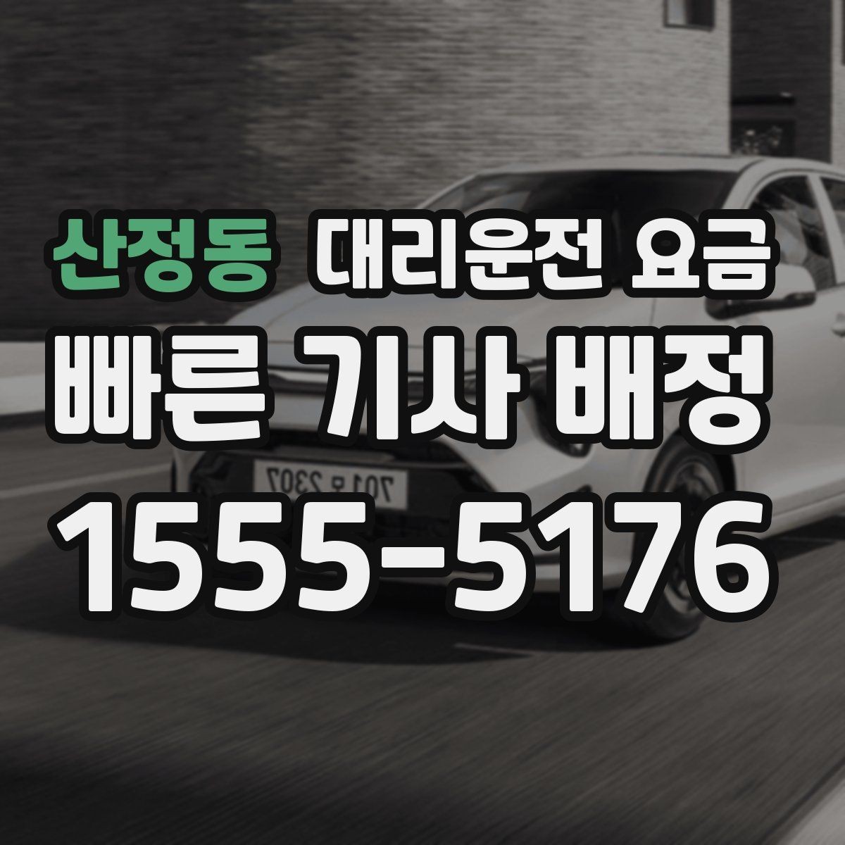 산정동 대리운전 요금 늦은 시간 호출 전 준비할 것