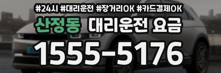 산정동 대리운전 요금
