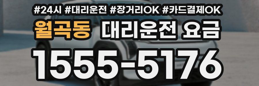 월곡동 대리운전 요금