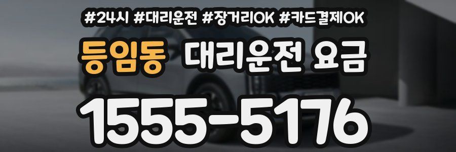 등임동 대리운전 요금