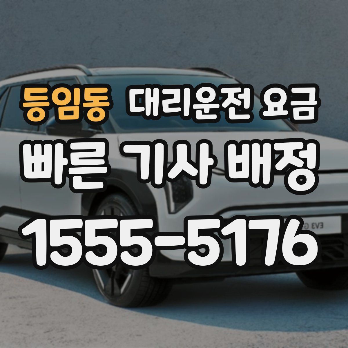 등임동 대리운전