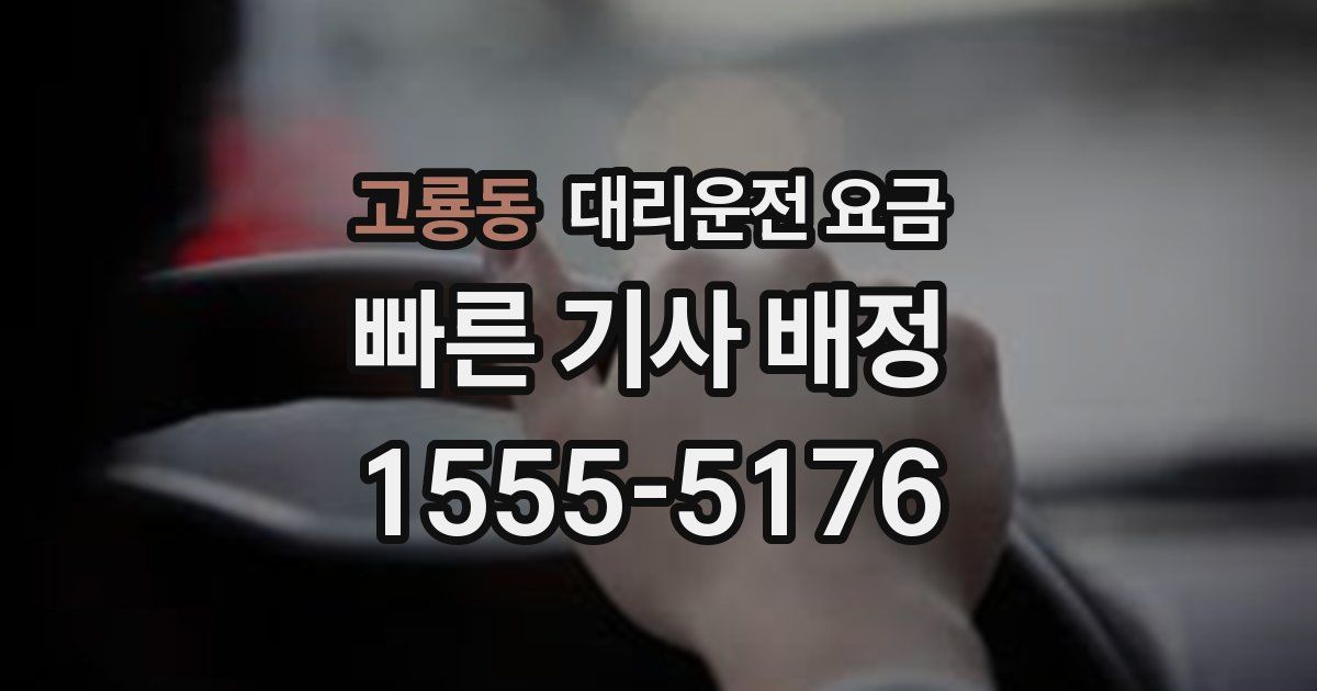 고룡동 대리운전 가격