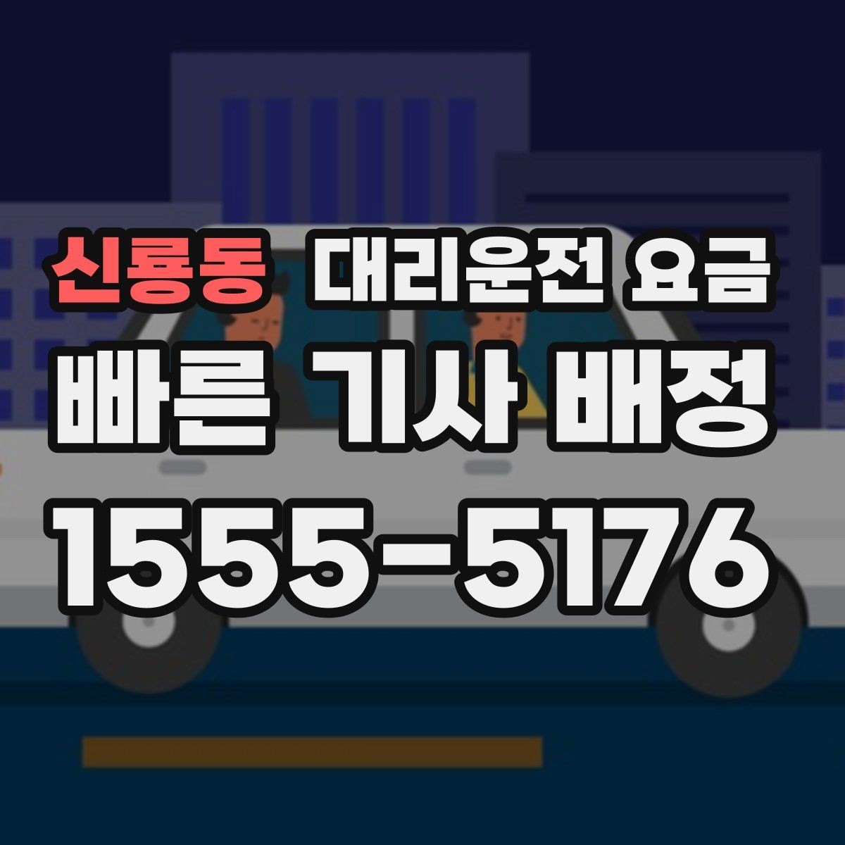 신룡동 대리운전 요금 일정이 촉박할 때 먼저 확인할 것