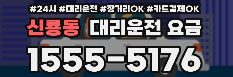 신룡동 대리운전 요금