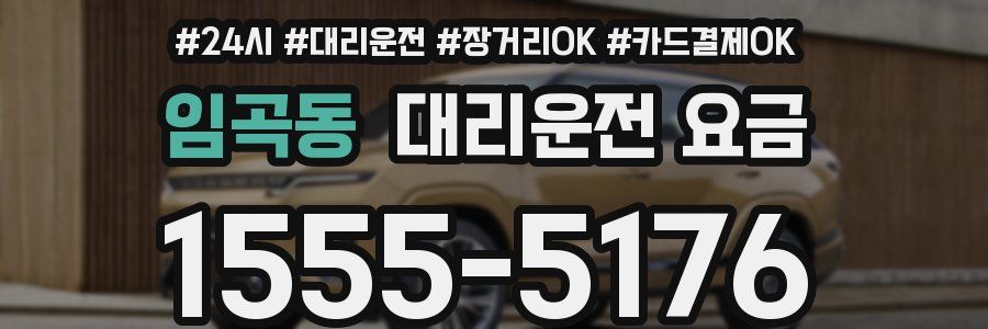 임곡동 대리운전 요금