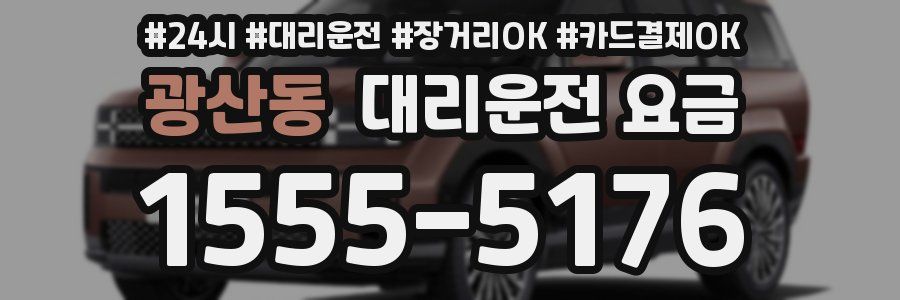 광산동 대리운전 요금