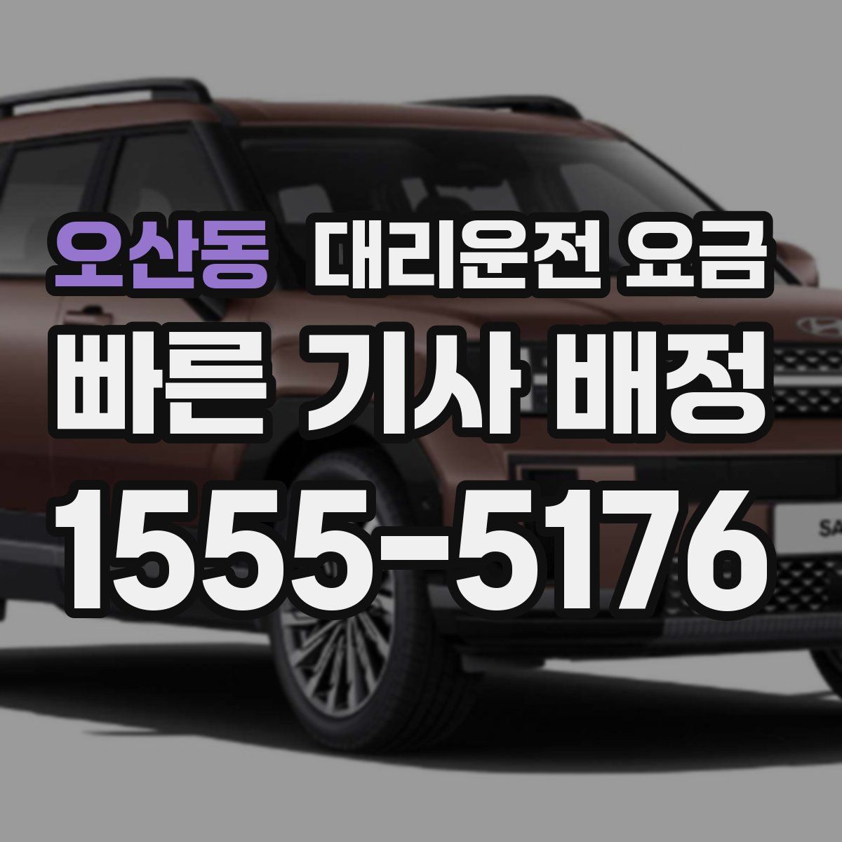 오산동 대리운전