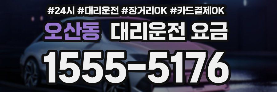오산동 대리운전 요금